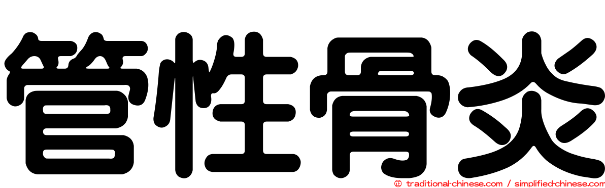 管性骨炎