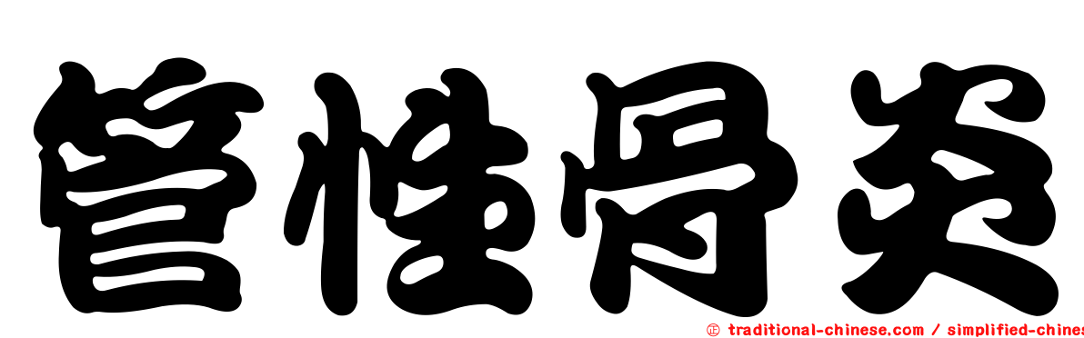 管性骨炎
