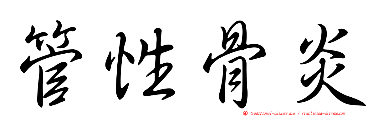 管性骨炎