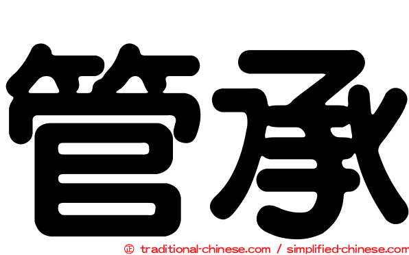 管承