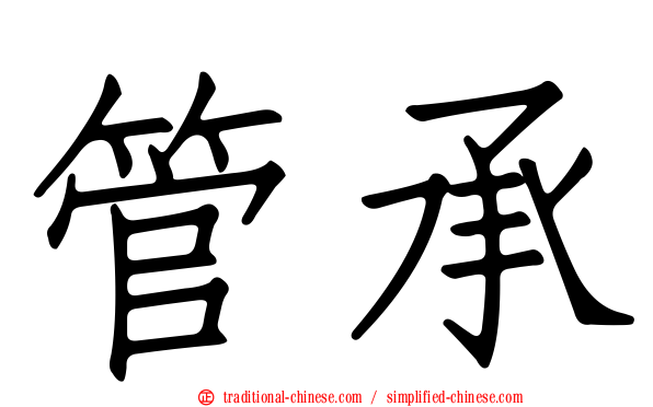管承