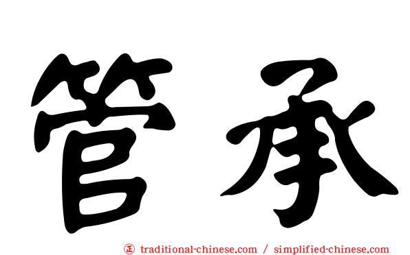 管承