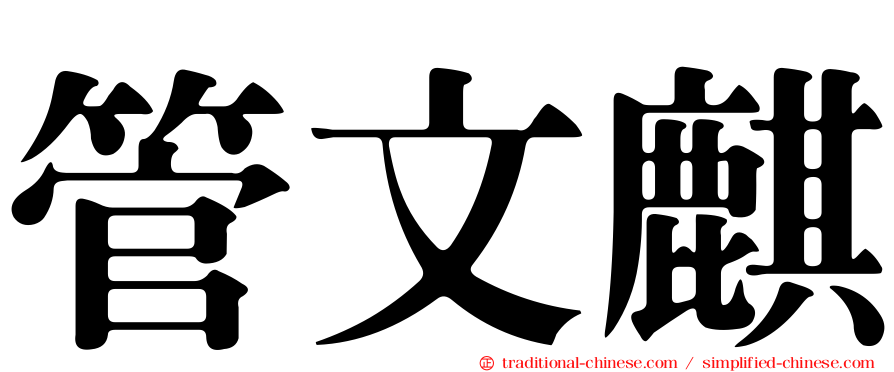 管文麒