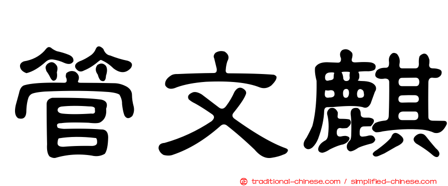 管文麒