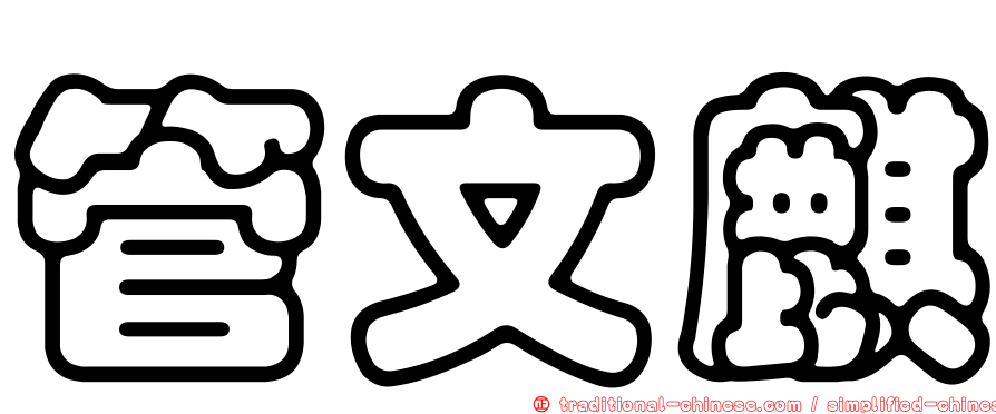 管文麒
