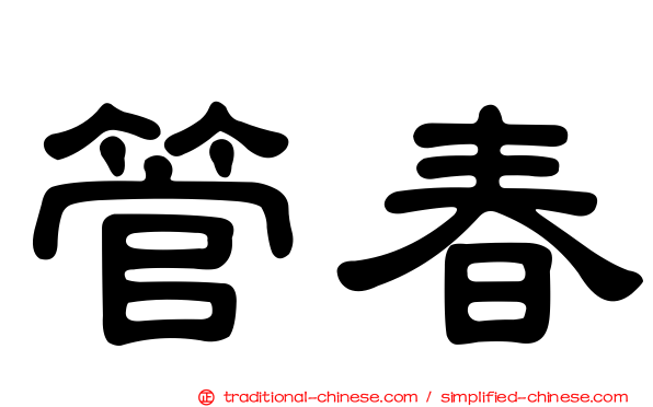 管春