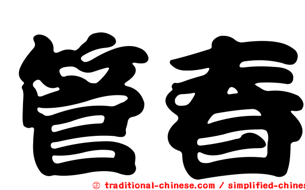 管春