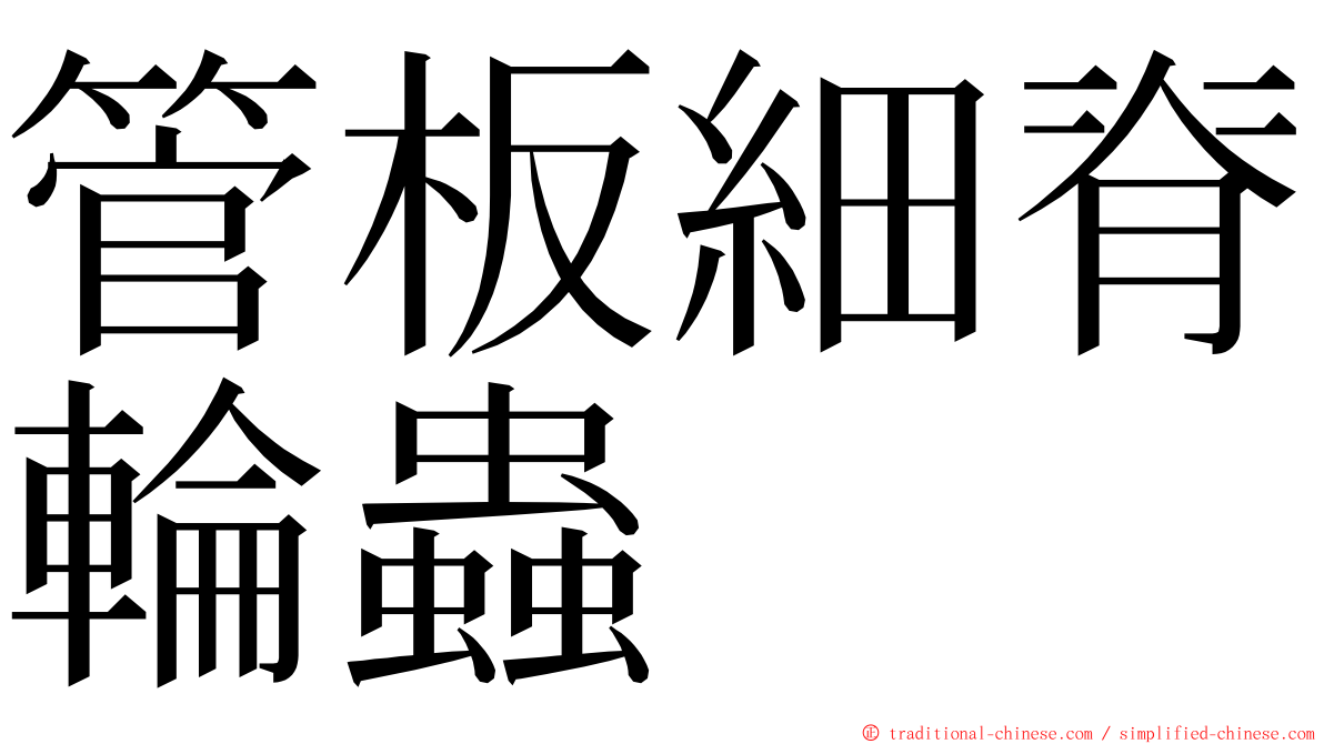 管板細脊輪蟲 ming font