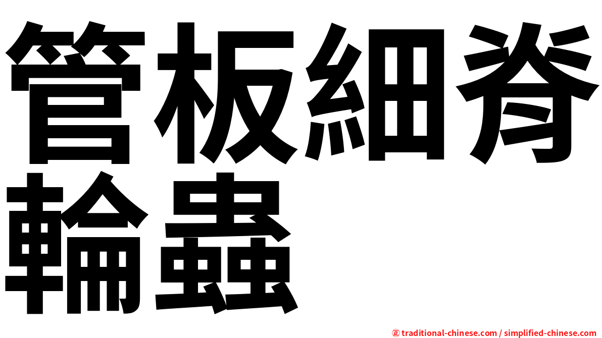 管板細脊輪蟲