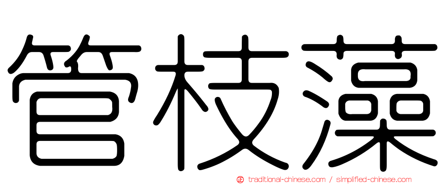 管枝藻