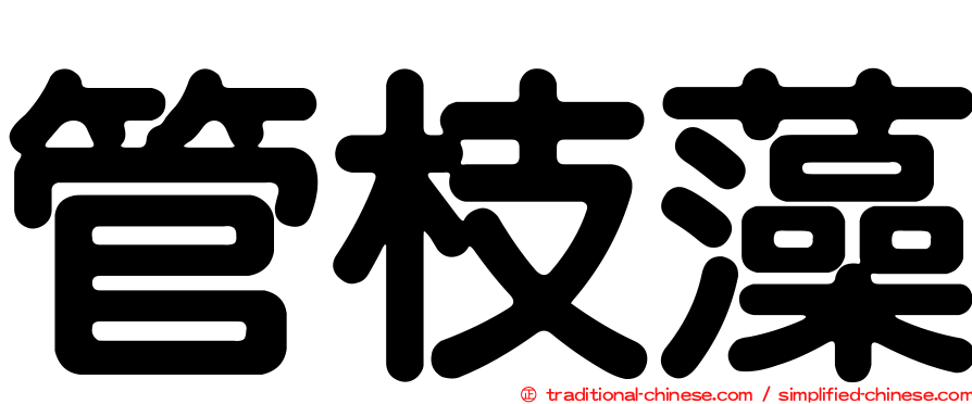 管枝藻