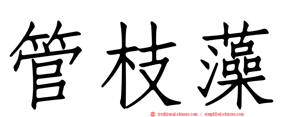 管枝藻