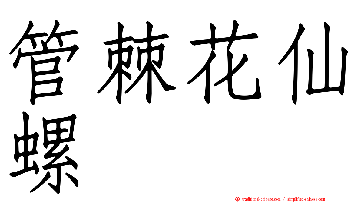 管棘花仙螺