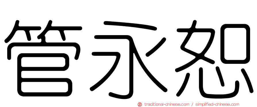 管永恕