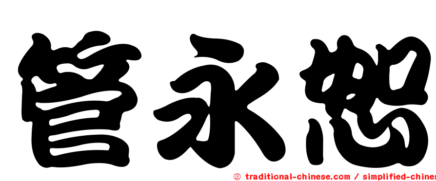 管永恕