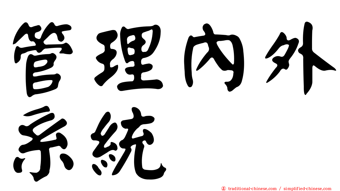 管理內外系統