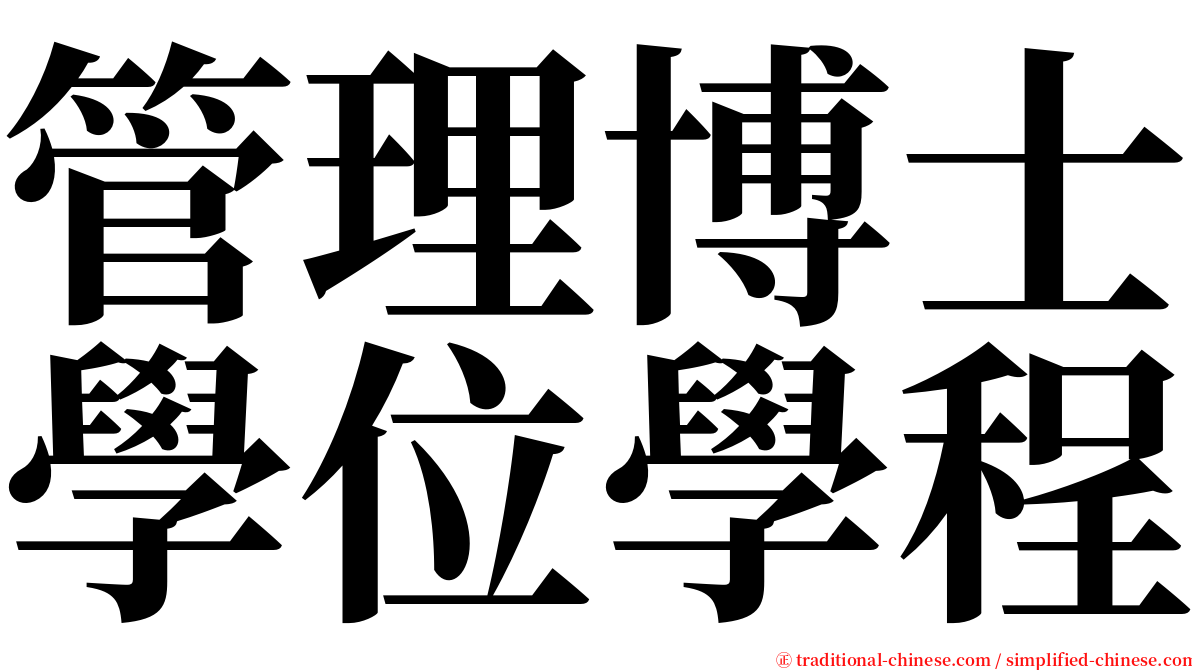 管理博士學位學程 serif font
