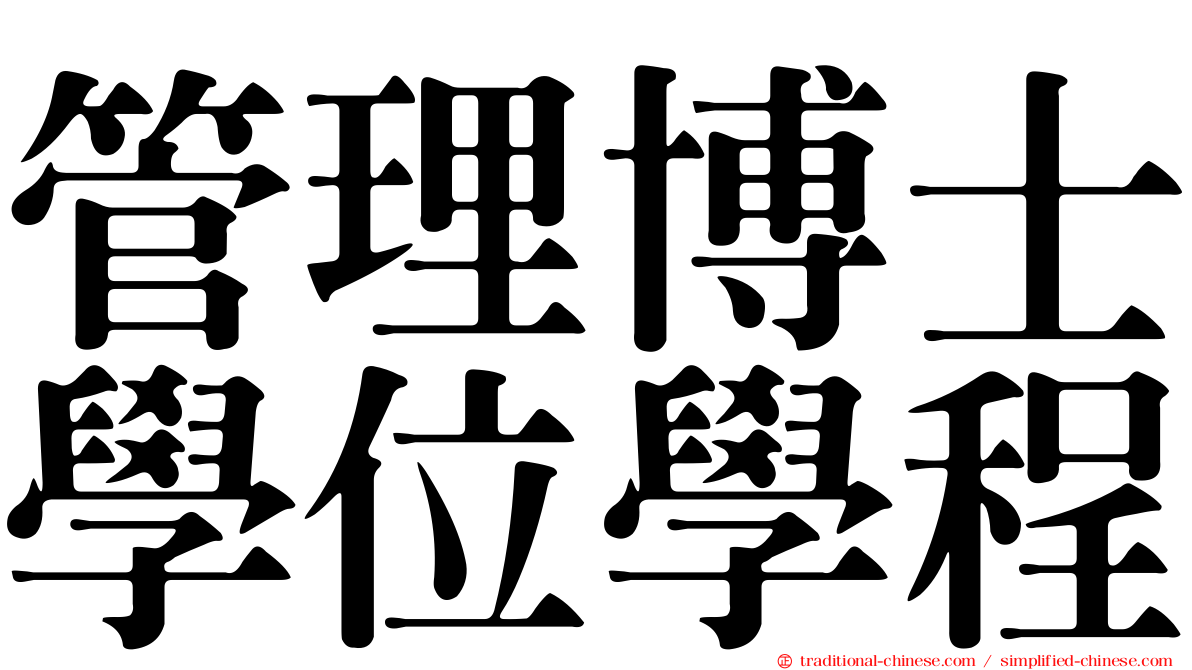 管理博士學位學程