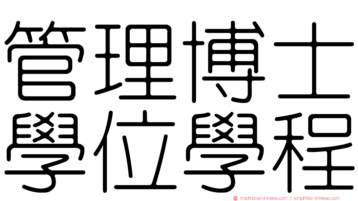 管理博士學位學程