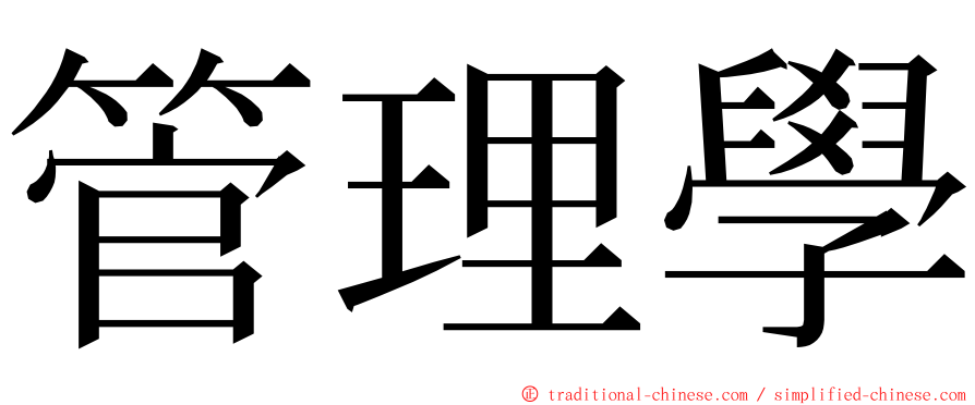 管理學 ming font