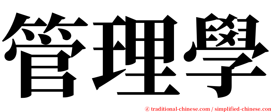 管理學 serif font