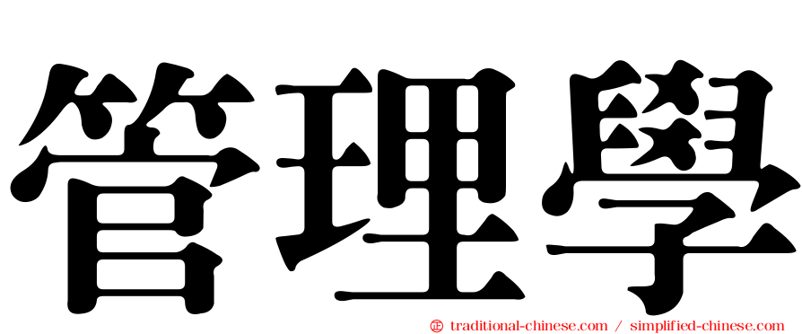 管理學