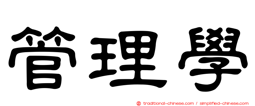 管理學