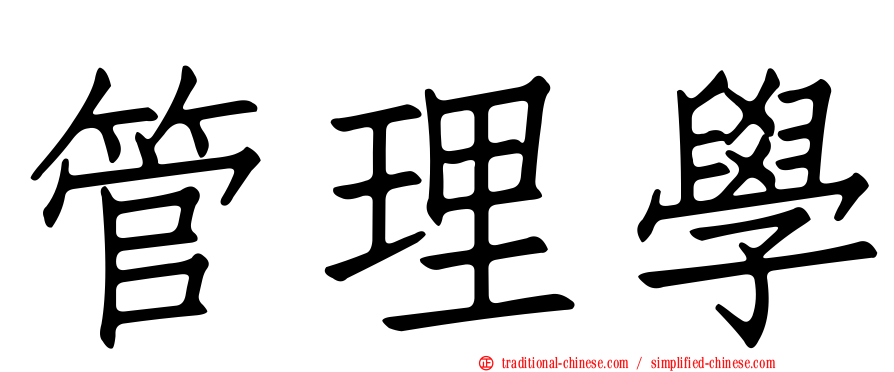 管理學