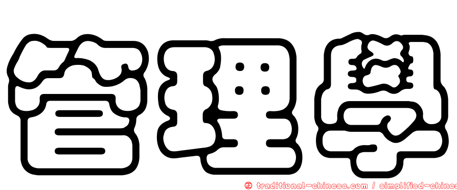 管理學