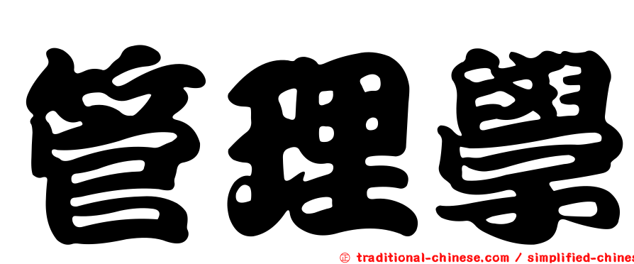 管理學