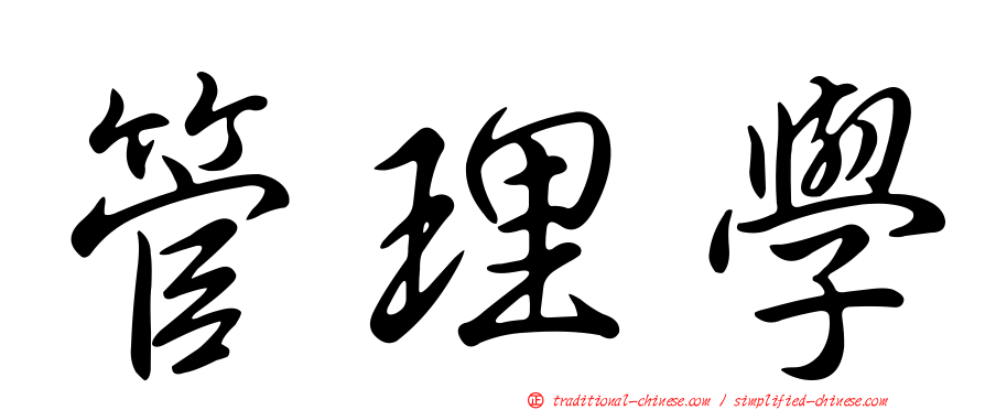 管理學