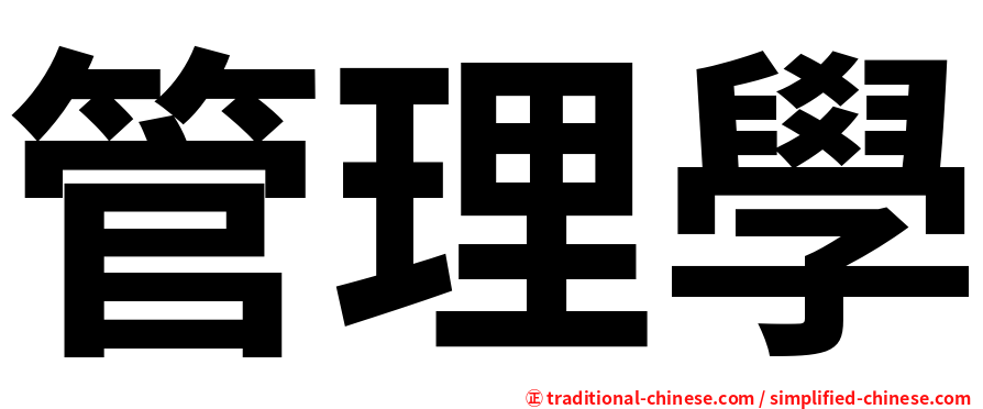 管理學