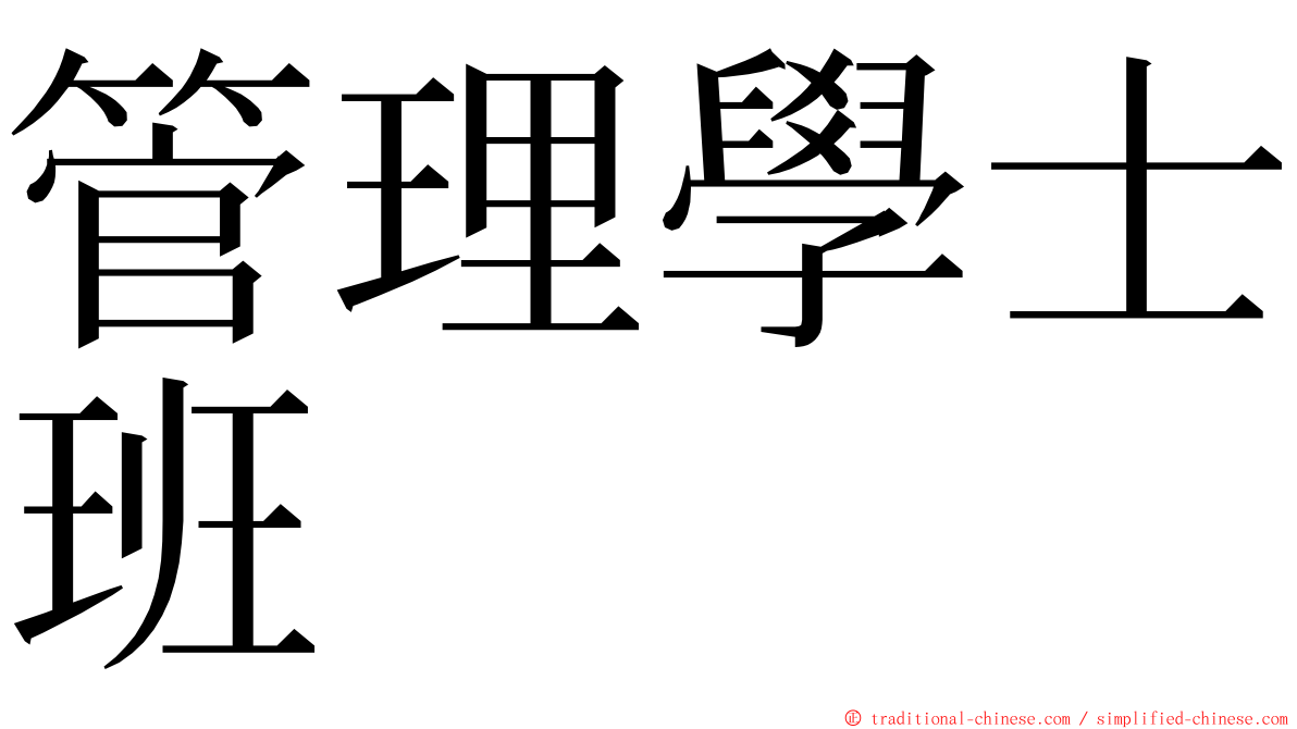 管理學士班 ming font