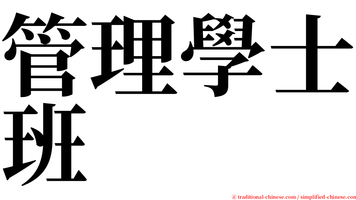 管理學士班 serif font