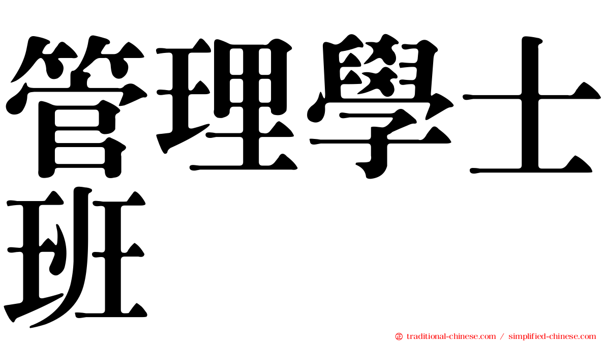 管理學士班