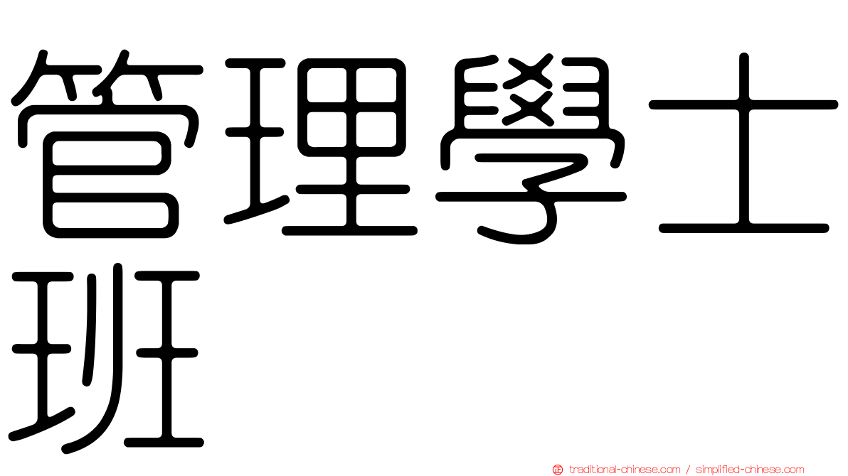 管理學士班