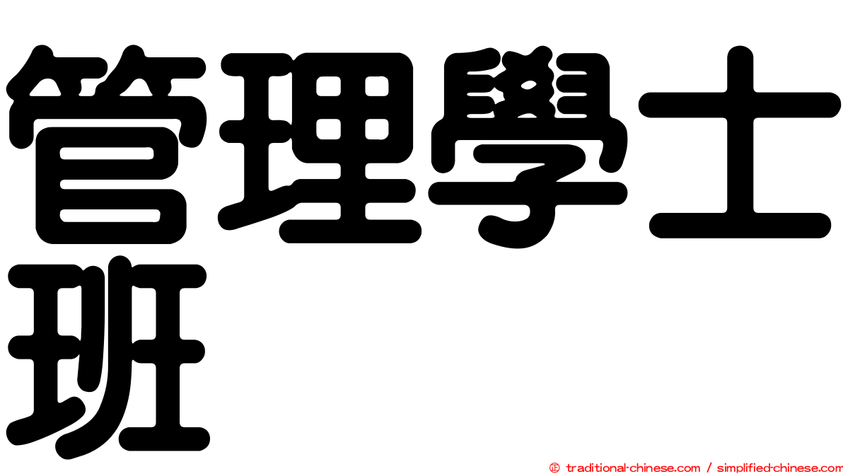 管理學士班