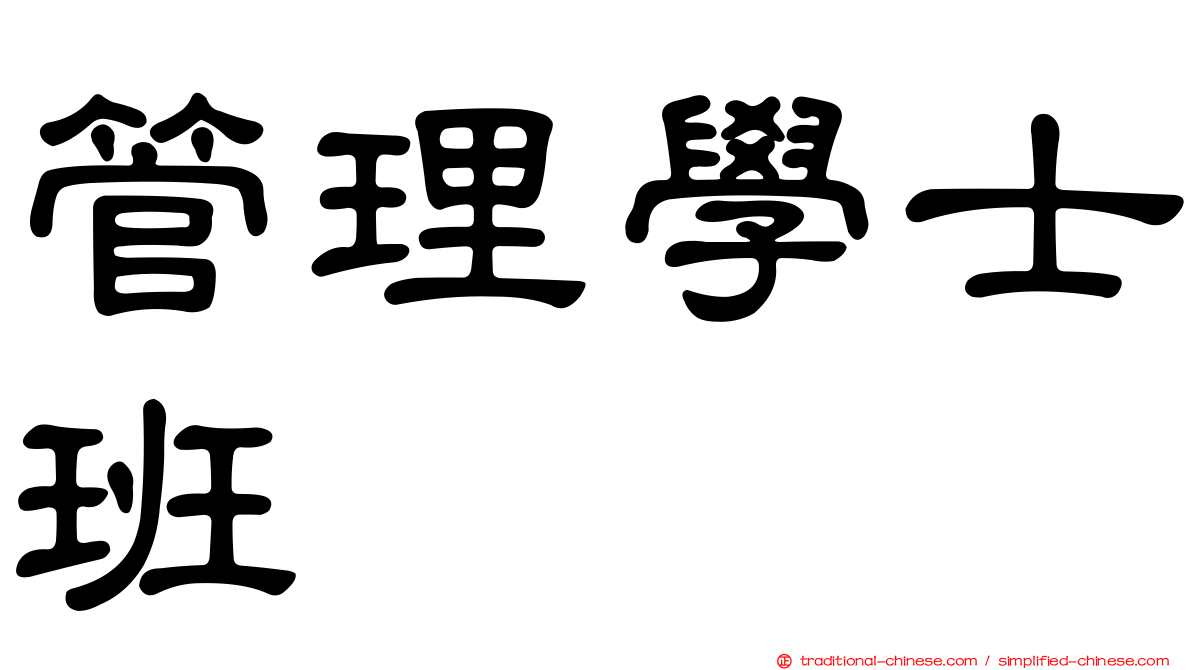 管理學士班