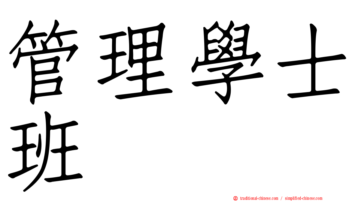 管理學士班