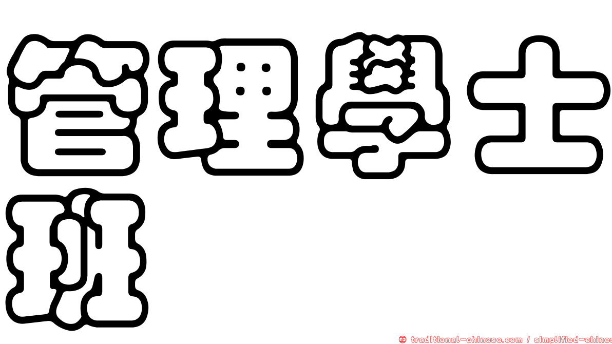 管理學士班
