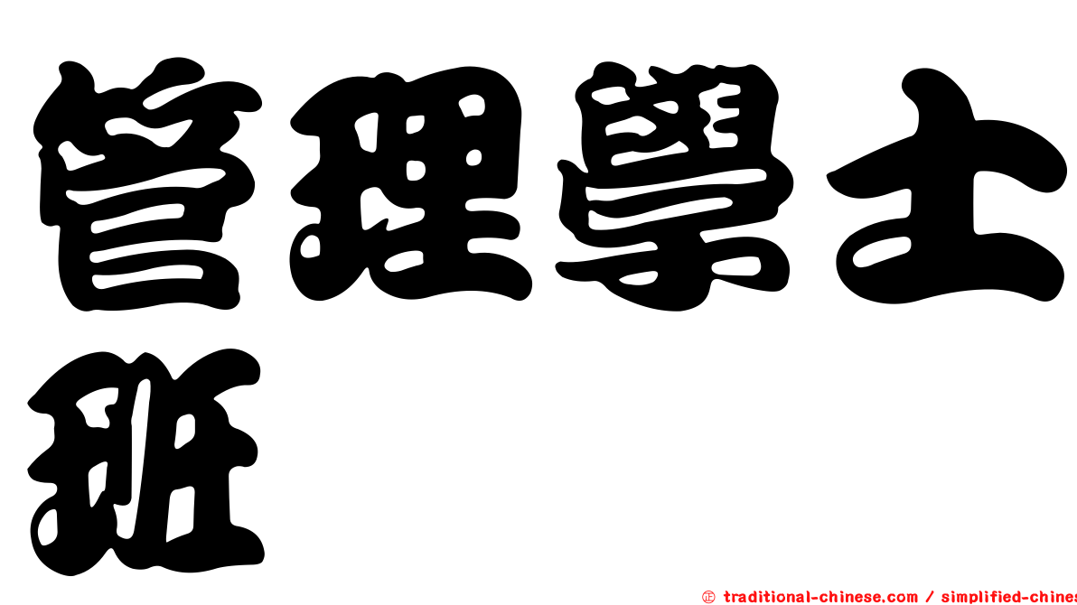 管理學士班
