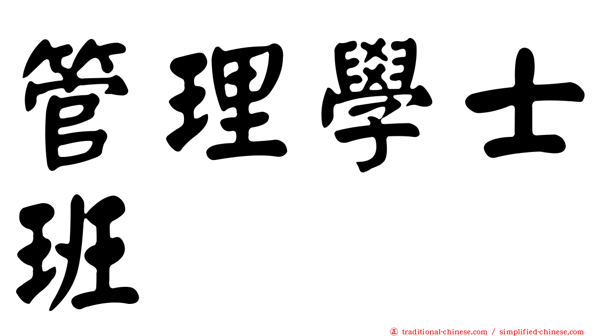 管理學士班