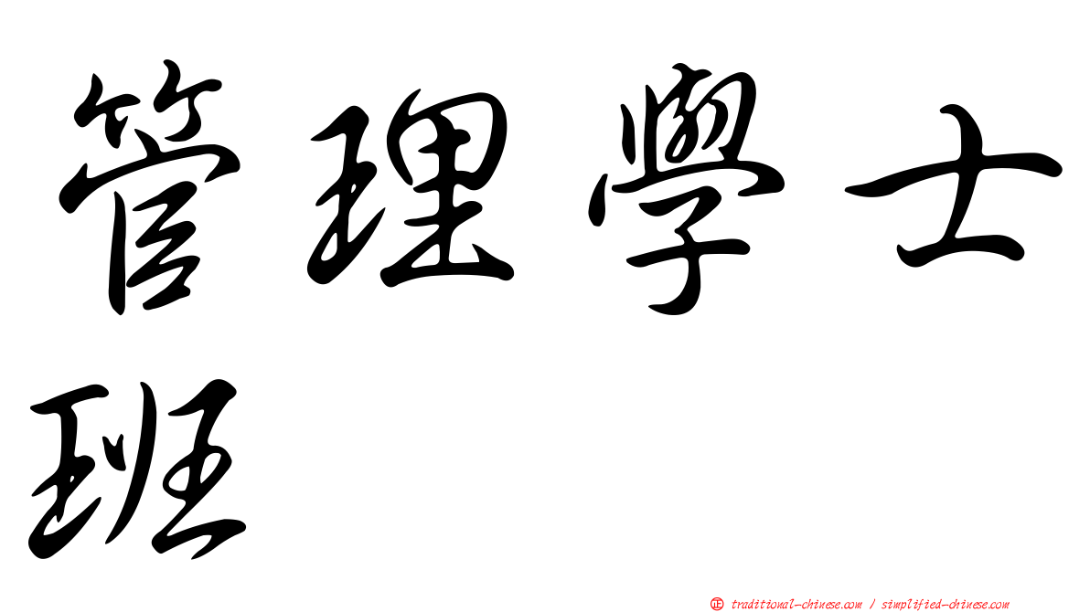 管理學士班