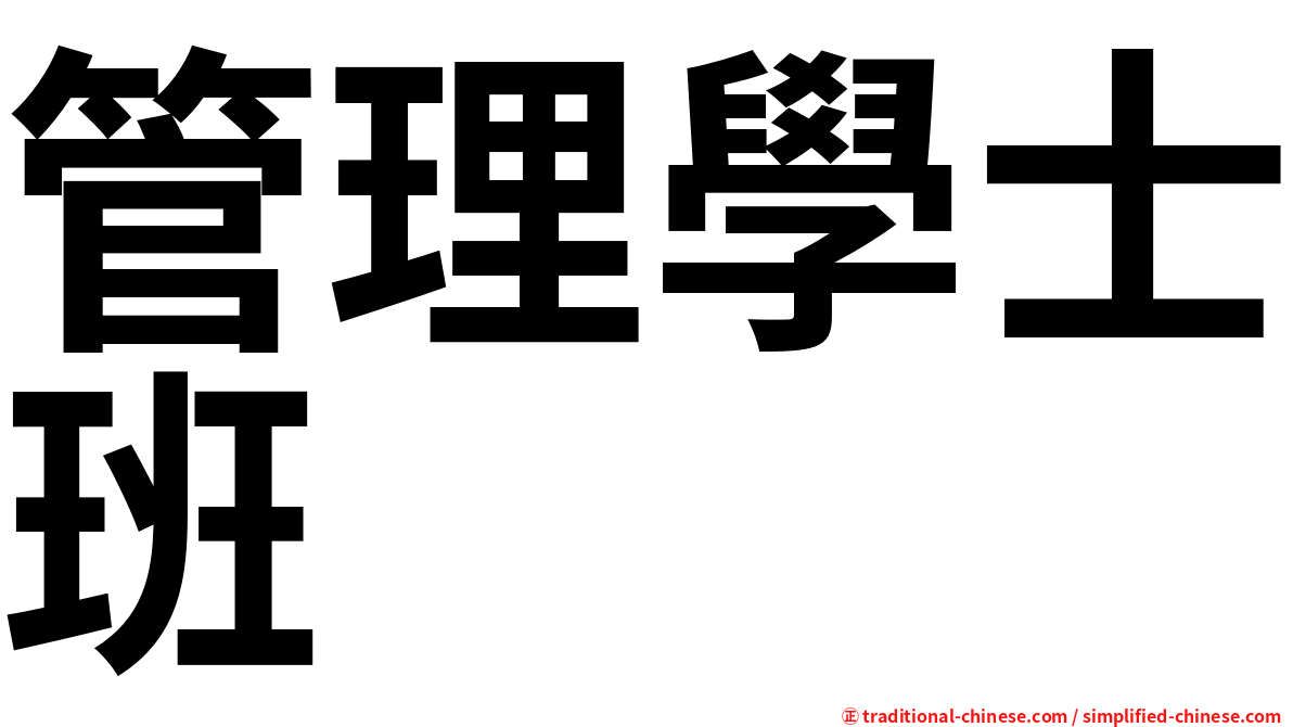 管理學士班