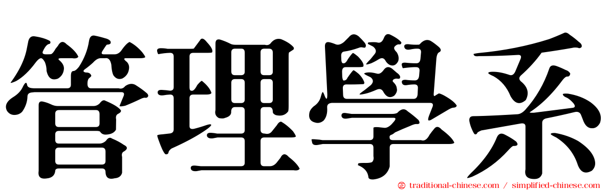 管理學系