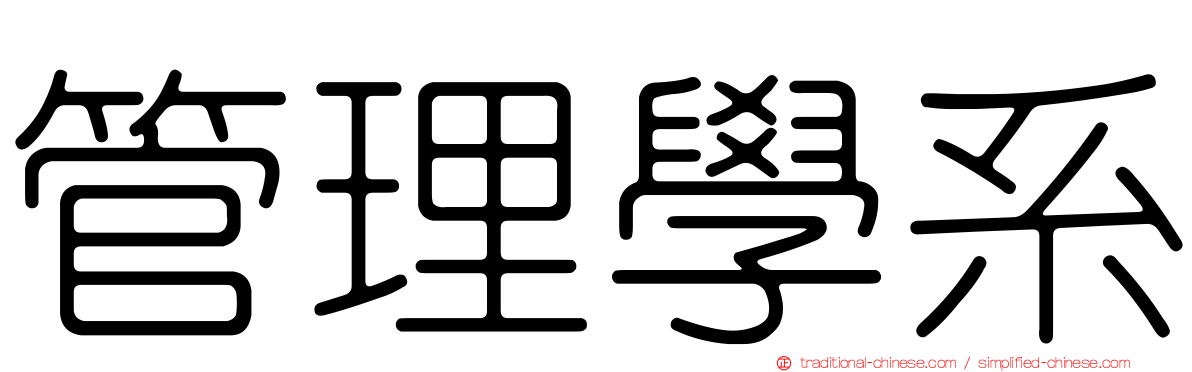 管理學系