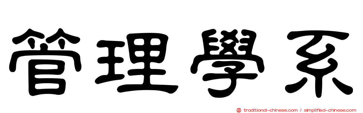 管理學系