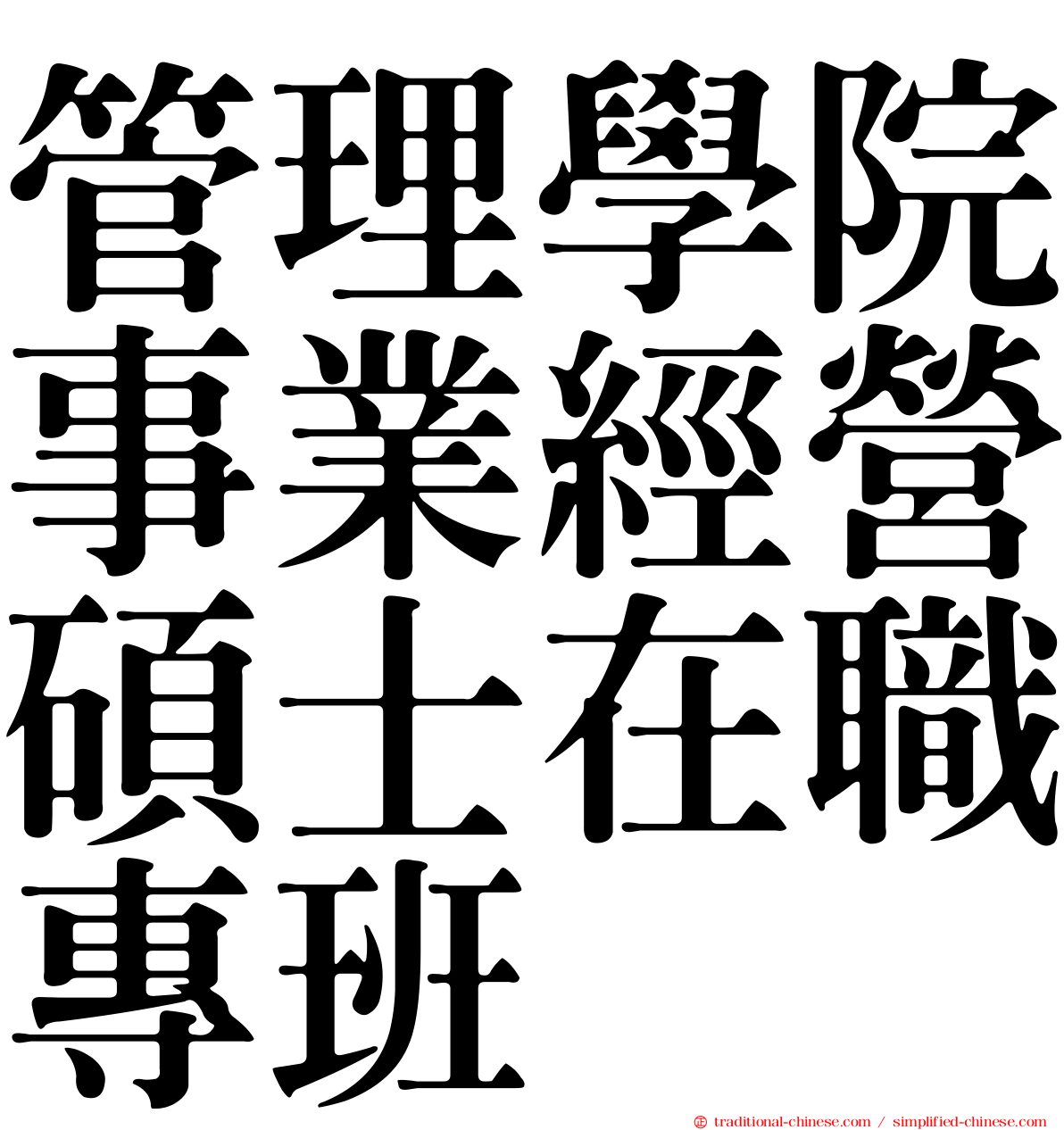 管理學院事業經營碩士在職專班