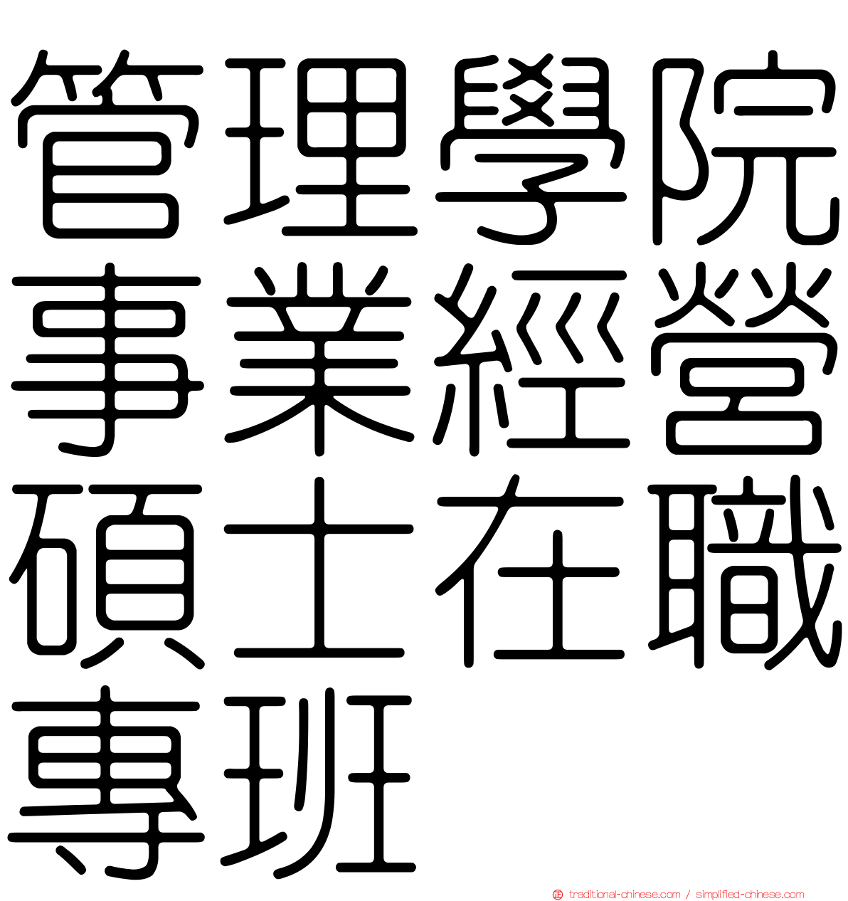 管理學院事業經營碩士在職專班
