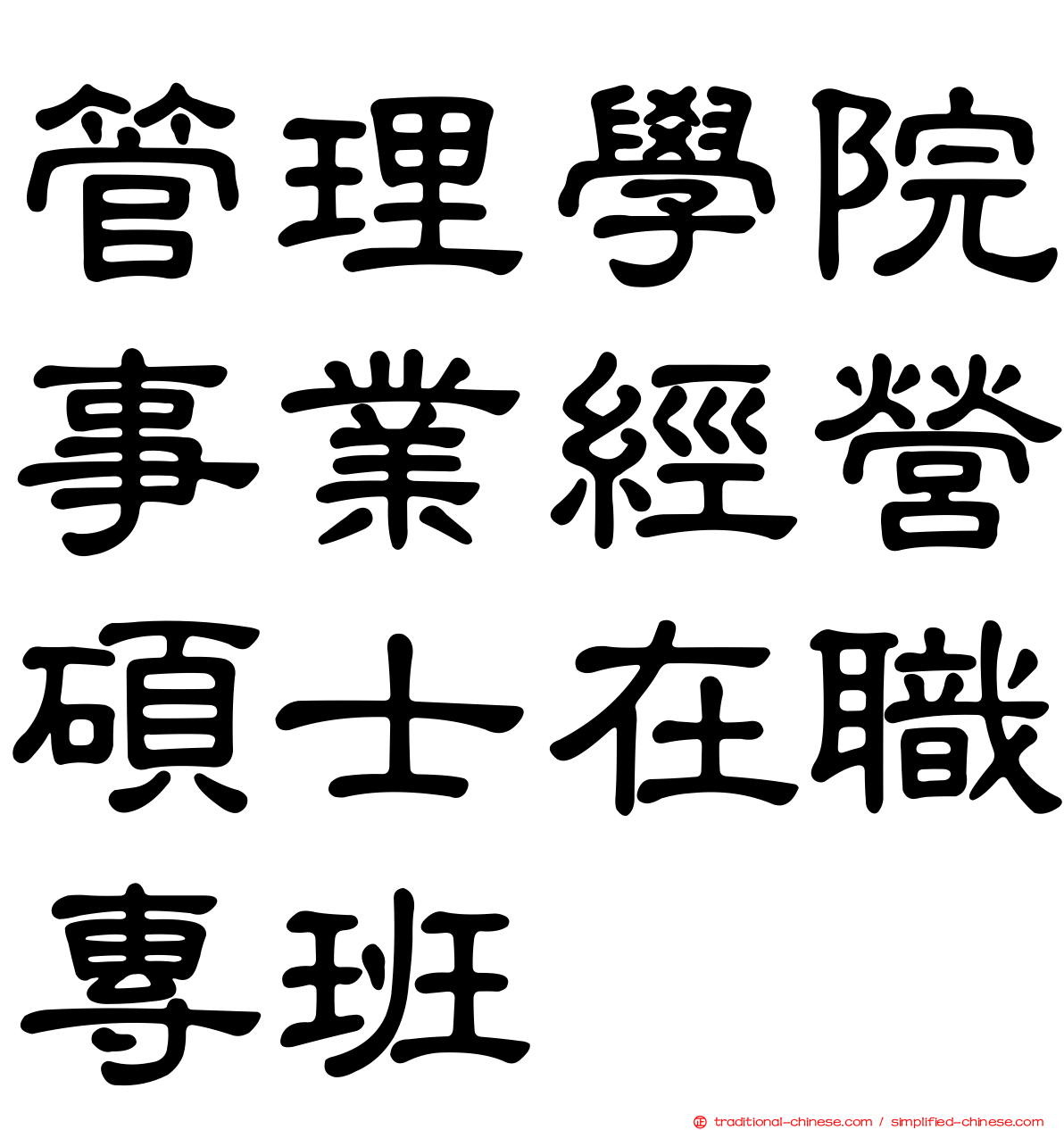 管理學院事業經營碩士在職專班